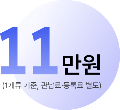 출원 수수료 11만원 (1개류 기준, 관납료·등록료 별도)