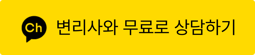 변리사와 무료로 상담하기