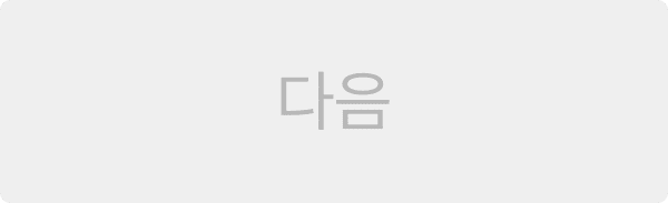 다음 단계로